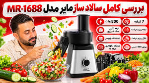 بررسی کامل سالاد ساز مایر مدل MR-1688 + تعداد 7 تیغه و 800 وات
