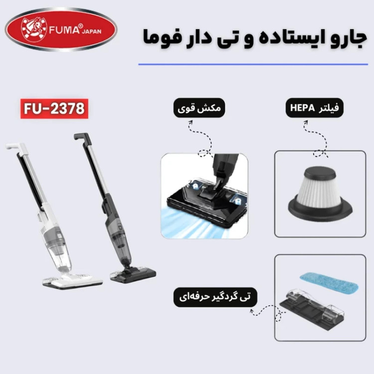 جارو برقی ایستاده فوما مدل FU-2378 سه کاره