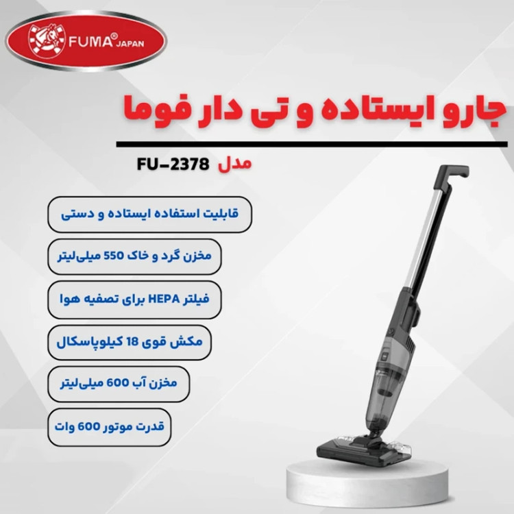 جارو برقی ایستاده فوما مدل FU-2378 سه کاره