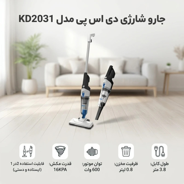 جارو برقی دی اس پی مدل KD2031 با قدرت مکش ۶۰۰ وات