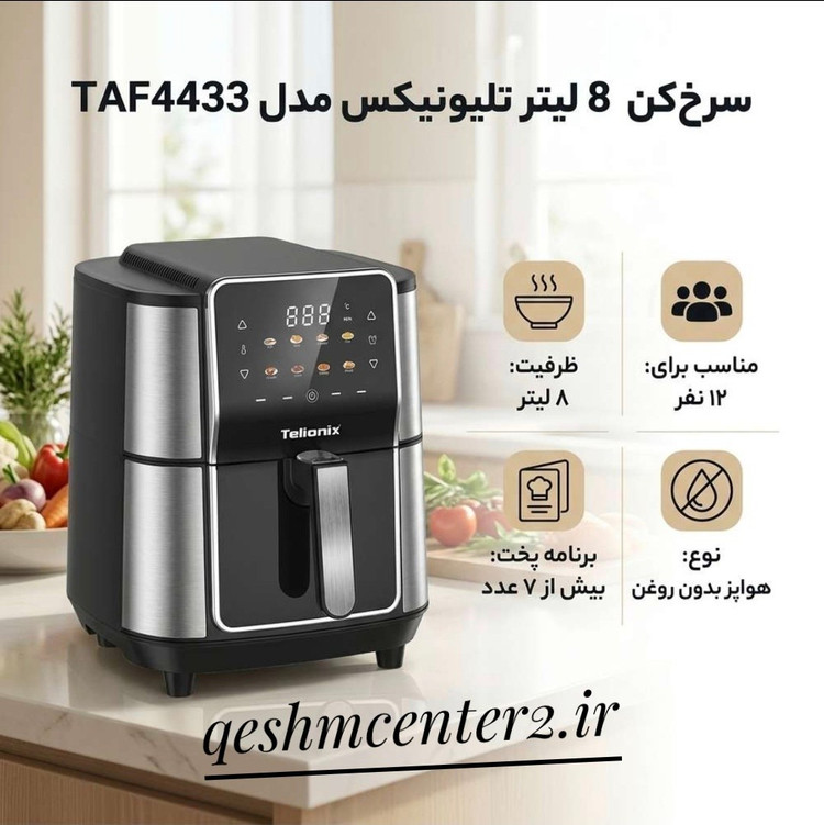 سرخ کن دیجیتال تلیونیکس مدل TAF4433 ظرفیت ۸ لیتر بدون