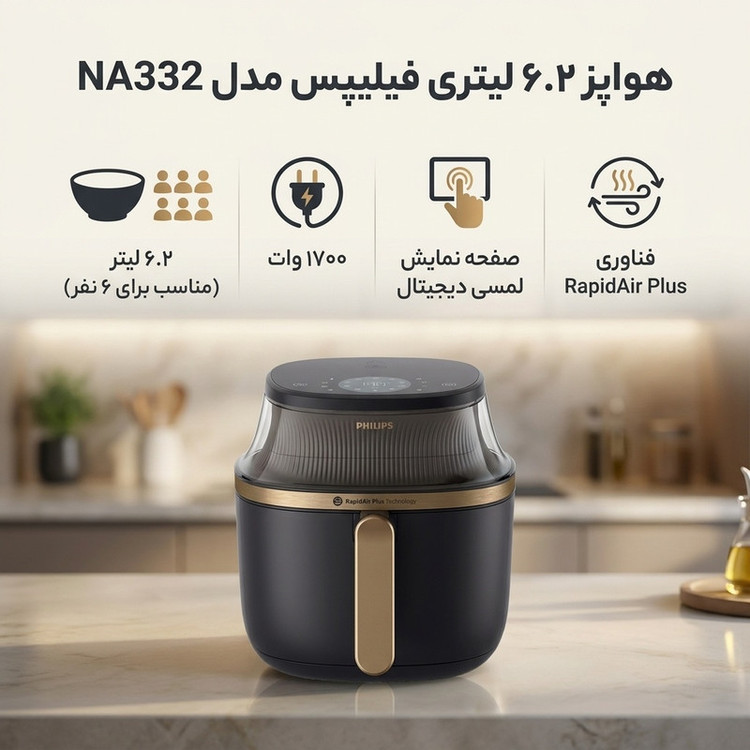 هواپز 6.2 لیتری فیلیپس NA332، با 16 برنامه پخت، فناوری RapidAir Plus، پنجره شفاف و کنترل دیجیتال