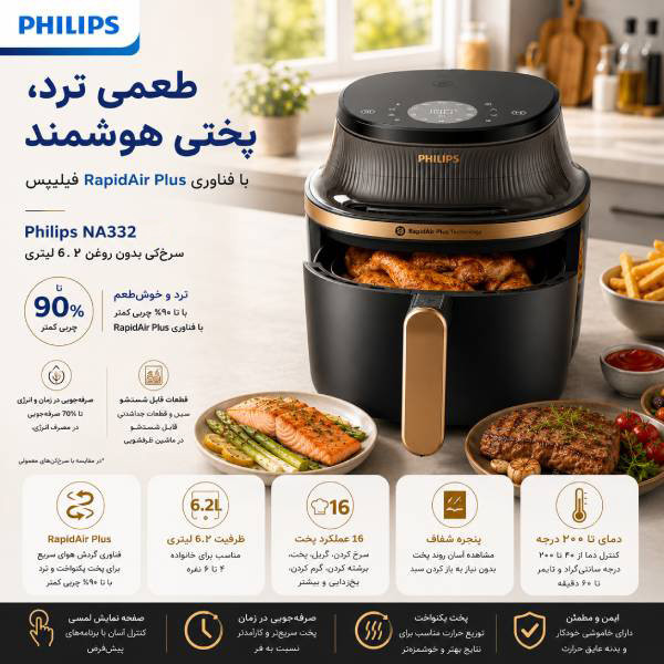 هواپز 6.2 لیتری فیلیپس NA332، با 16 برنامه پخت، فناوری RapidAir Plus، پنجره شفاف و کنترل دیجیتال