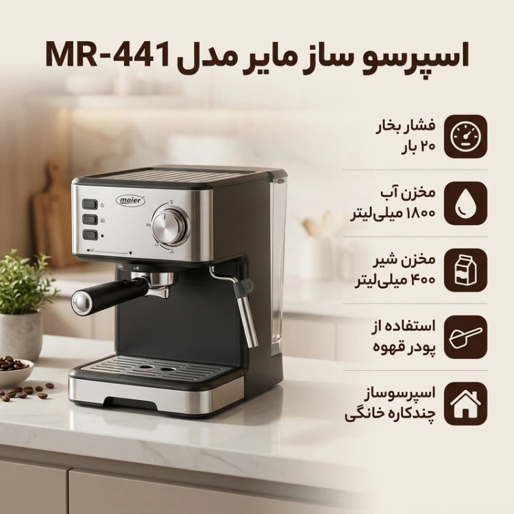/اسپرسوساز مایر مدل MR441 ظرفیت ۱.۸ لیتر