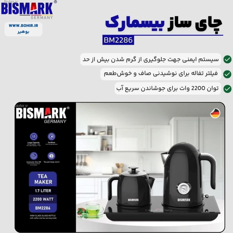 چای ساز بیسمارک مدل BM2286 ظرفیت ۱.۷ لیتر و ۱ لیتر
