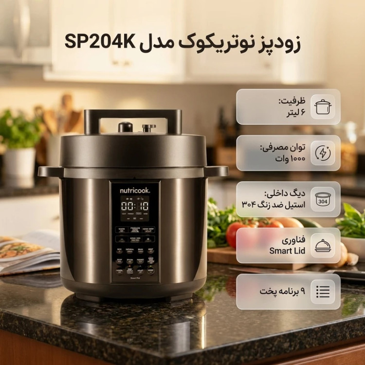 مولتی کوکر نوتریکوک مدل SP204K ظرفیت ۶ لیتر استیلمولتی کوکر نوتریکوک مدل SP204K ظرفیت ۶ لیتر استیل