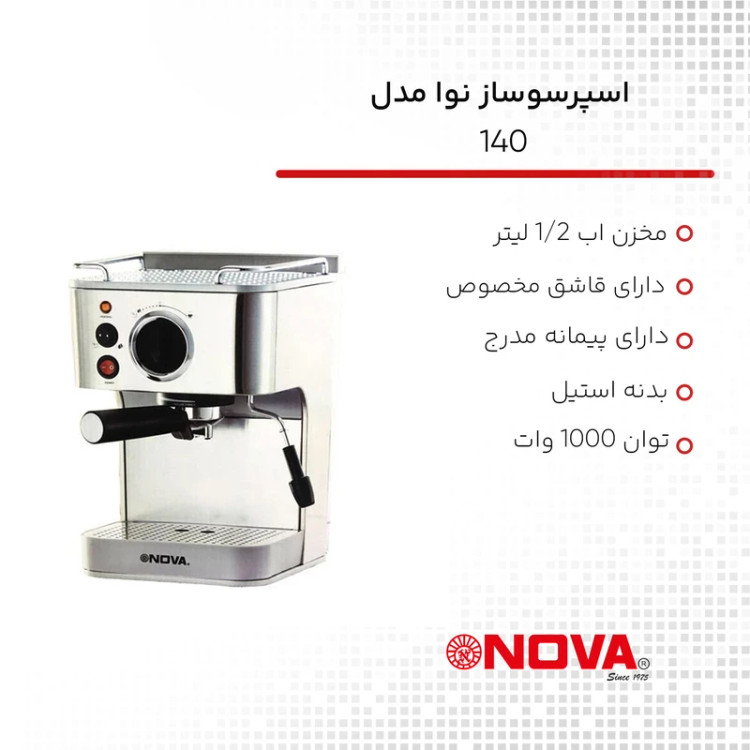 تصویر اسپرسو ساز نوا مدل NCM-140 ظرفیت ۱.۲ لیتر با فیلتر استیل تصویر اسپرسو ساز نوا مدل NCM-140 ظرفیت ۱.۲ لیتر با فیلتر استیل اسپرسو ساز نوا مدل NCM-140 ظرفیت ۱.۲ لیتر با فیلتر استیل