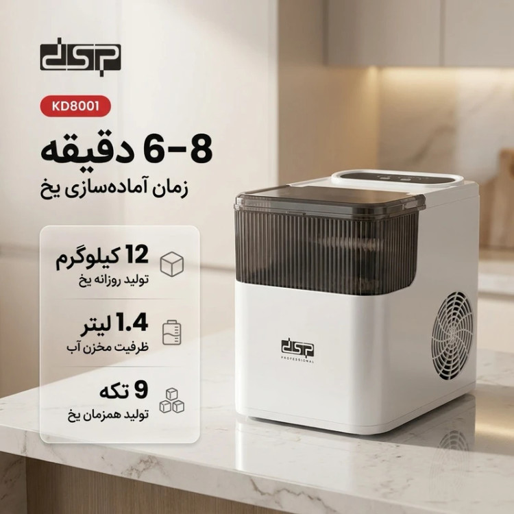 یخ ساز دی اس پی مدل KD8001 ظرفیت ۱.۴ لیتر