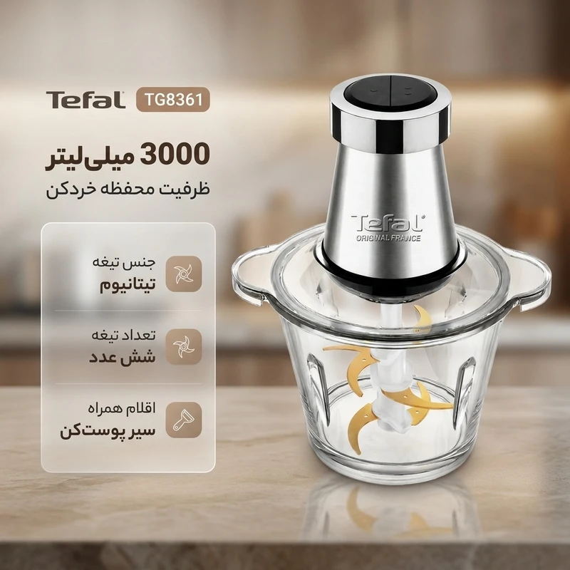 خردکن تفال مدل TG8361 ظرفیت ۳ لیتر ۶ تیغه استیل