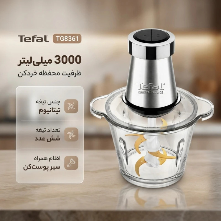 خردکن تفال مدل TG8361 ظرفیت ۳ لیتر ۶ تیغه استیل
