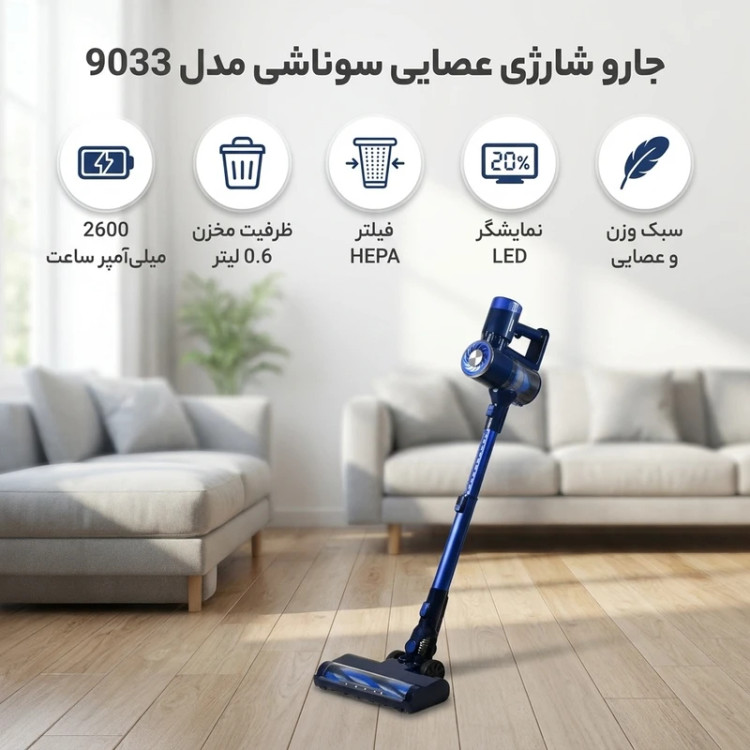 جارو شارژی عصایی سوناشی مدل SVC9033