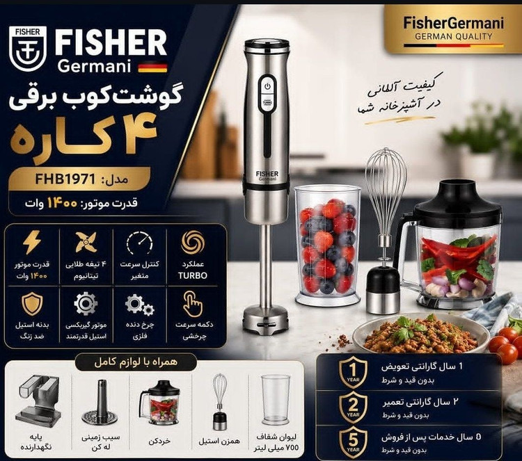 گوشت کوب چهار کاره فیشر تمام چرخ دنده فلز مدل FHB1971