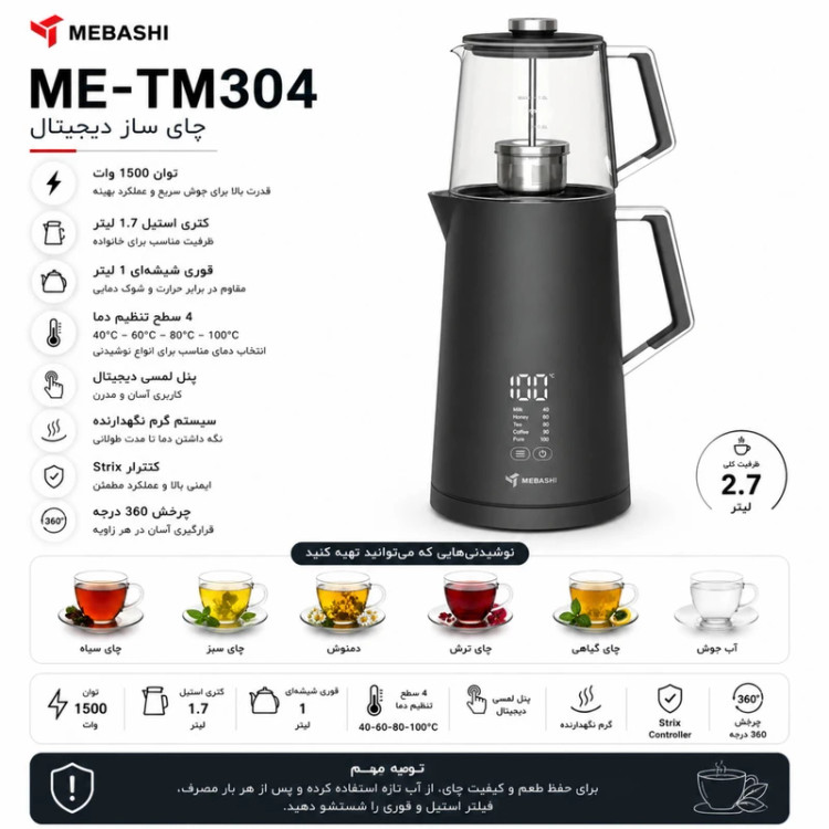 ی ساز مباشی مدل ME-TM304 ظرفیت ۱.۷ لیتر با کتری استیل