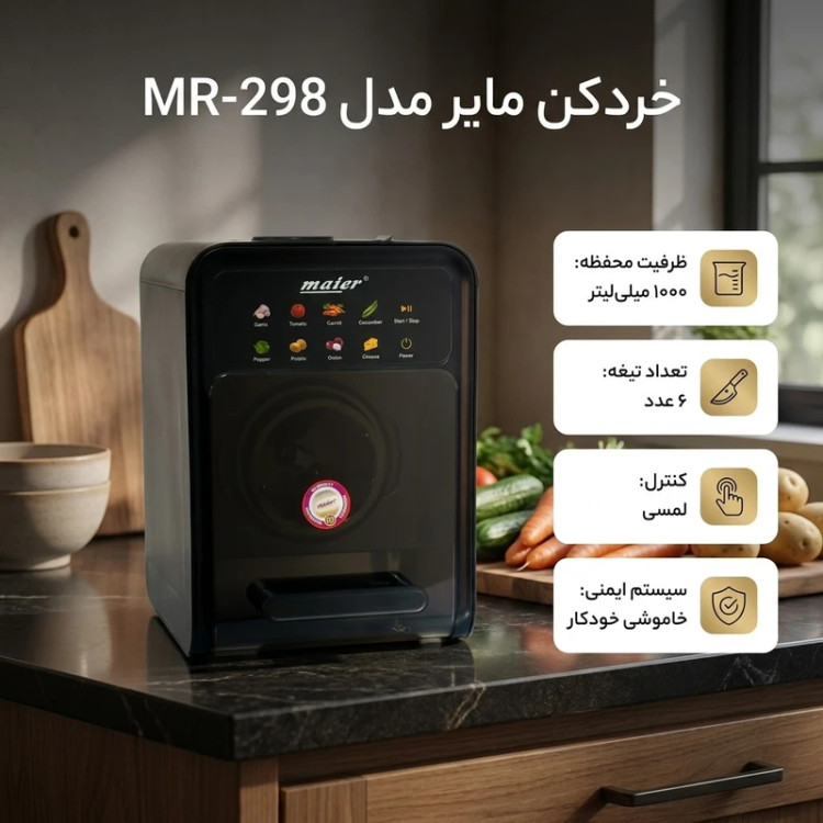 سالاد ساز مایر مدل MR298