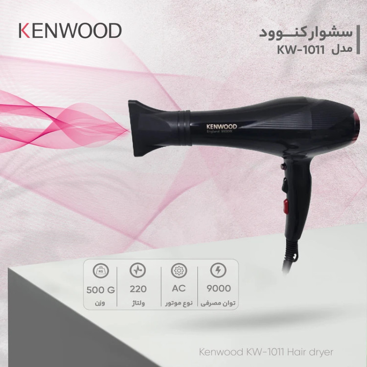 سشوار کنوود مدل KW-1011 با باد سرد و متمرکزکننده مشخصات