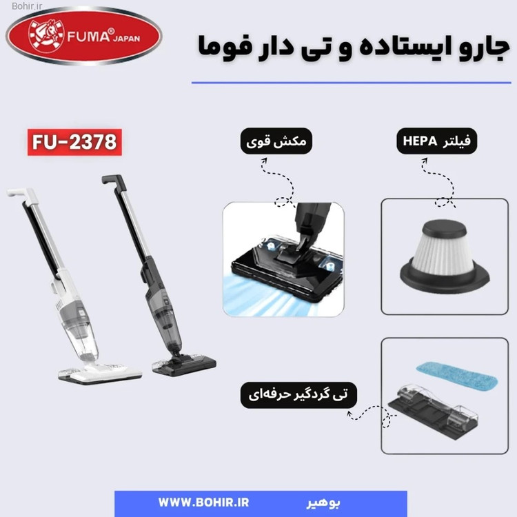 جارو برقی ایستاده فوما مدل FU-2378 سه کاره